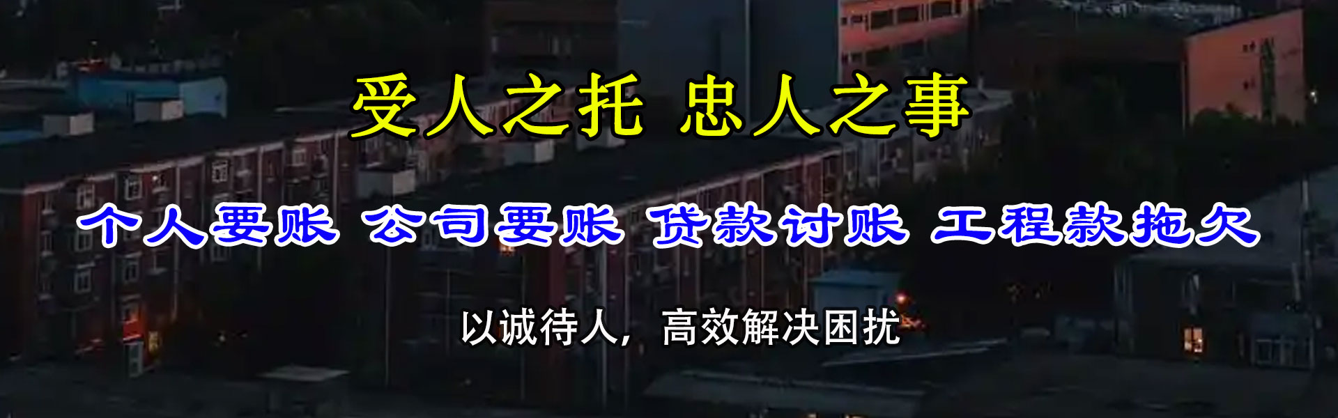 阳江腾速达讨债公司